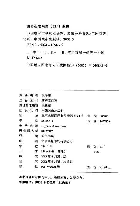 [下载][中国资本市场热点研究政策分析报告]王国刚_中国城市.pdf