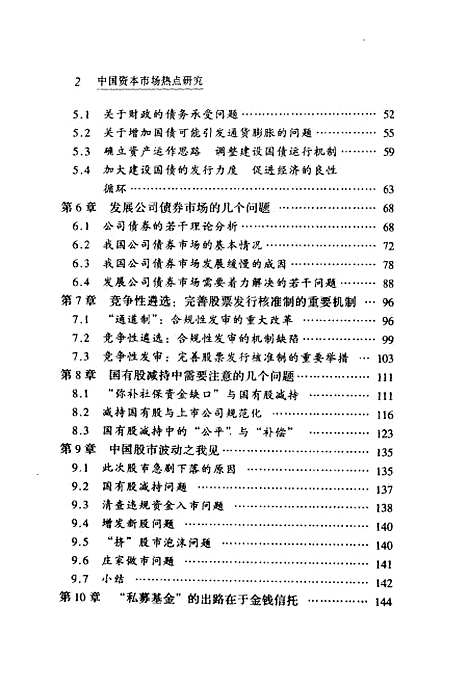 [下载][中国资本市场热点研究政策分析报告]王国刚_中国城市.pdf