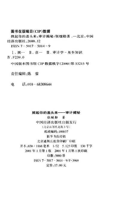 [下载][掀起你的盖头来审计揭秘]张继勋_中国经济.pdf