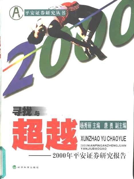 [下载][寻找与超越2000年平安证券研究报告]杨秀丽_经济科学.pdf