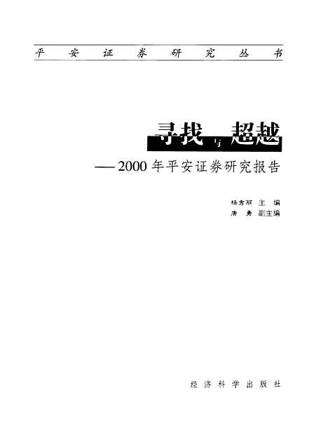 [下载][寻找与超越2000年平安证券研究报告]杨秀丽_经济科学.pdf