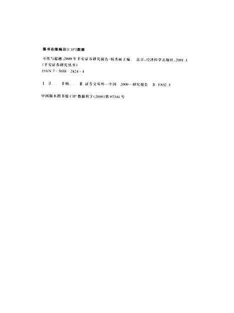 [下载][寻找与超越2000年平安证券研究报告]杨秀丽_经济科学.pdf