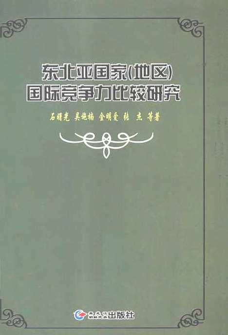 [下载][东北亚国家地区国际竞争力比较研究]石曙光_黑龙江朝鲜_民族.pdf