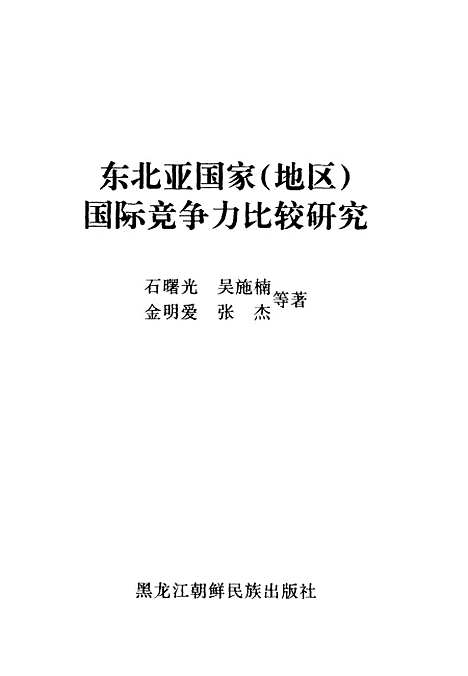 [下载][东北亚国家地区国际竞争力比较研究]石曙光_黑龙江朝鲜_民族.pdf