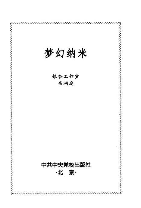 [下载][梦幻纳米]吕洞庭_中共中央党校.pdf