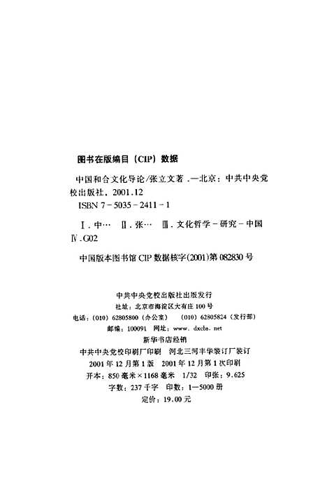 [下载][中国和合文化导论]张立文_中共中央党校.pdf