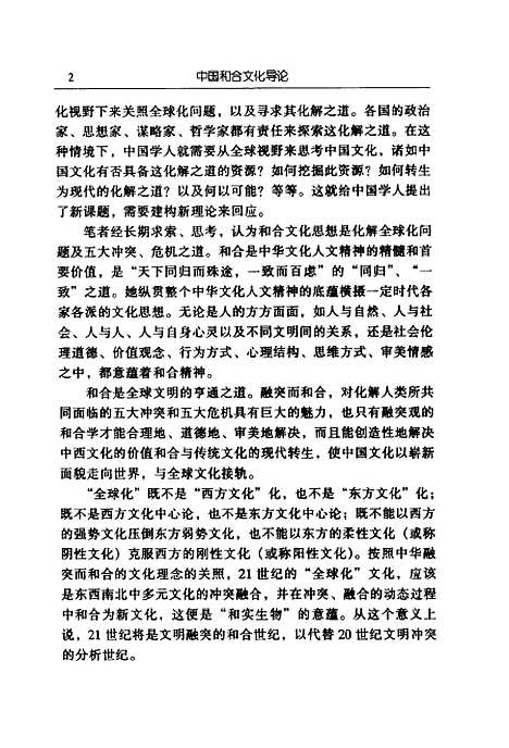 [下载][中国和合文化导论]张立文_中共中央党校.pdf