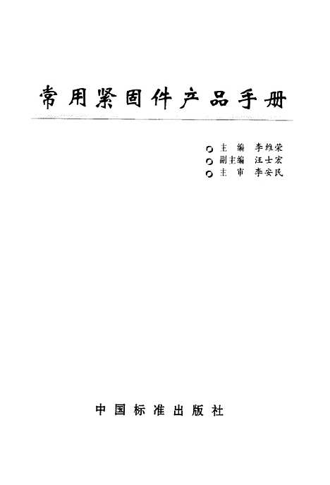 [下载][常用紧固件产品手册]李维荣_中国标准.pdf