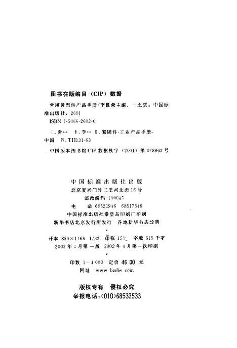 [下载][常用紧固件产品手册]李维荣_中国标准.pdf