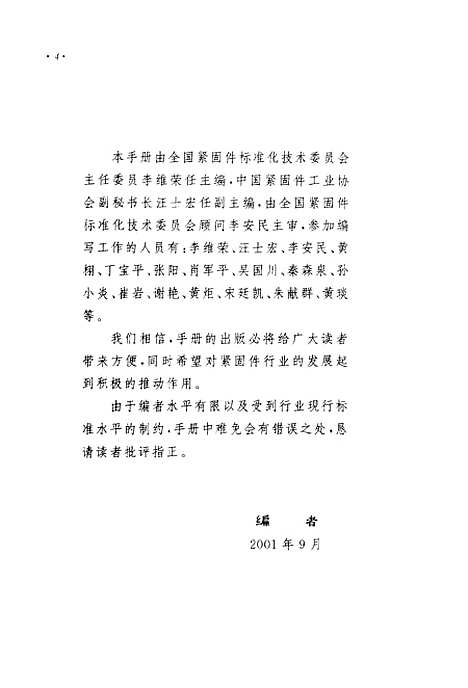 [下载][常用紧固件产品手册]李维荣_中国标准.pdf