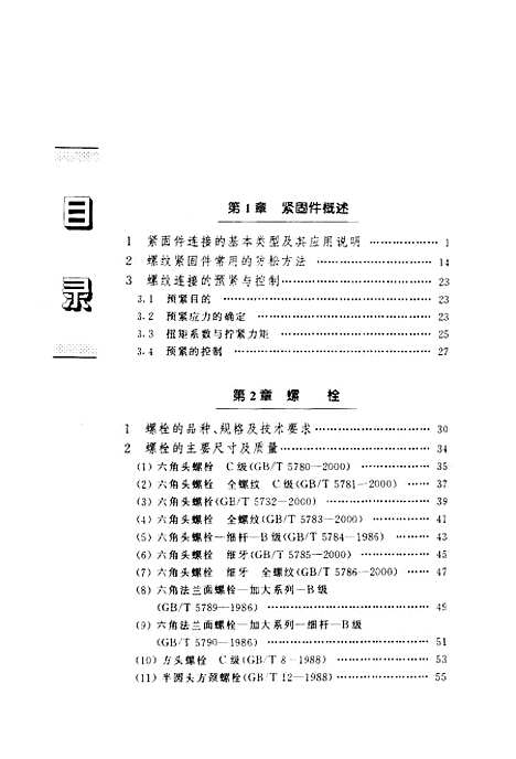 [下载][常用紧固件产品手册]李维荣_中国标准.pdf