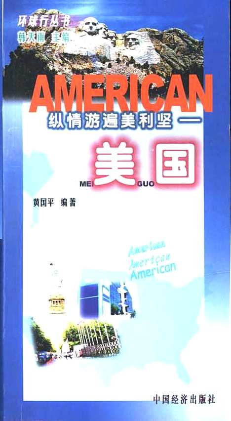 [下载][纵情游遍美利坚美国]黄国平_中国经济.pdf