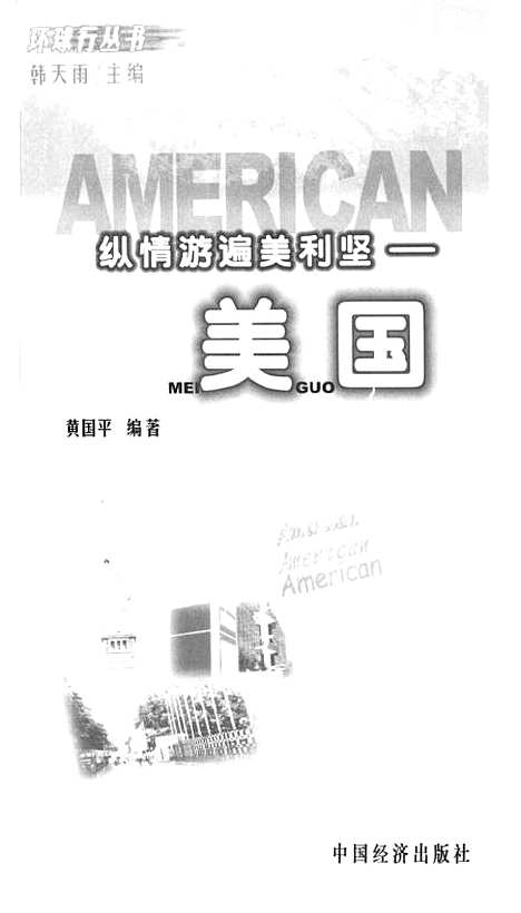 [下载][纵情游遍美利坚美国]黄国平_中国经济.pdf