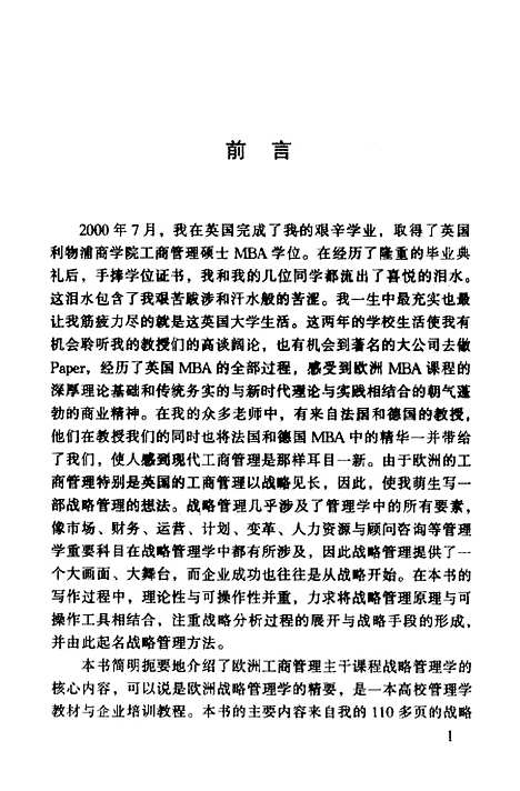 [下载][战略管理方法企业成功从战略开始]王革非_经济管理.pdf