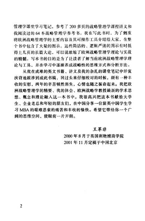 [下载][战略管理方法企业成功从战略开始]王革非_经济管理.pdf