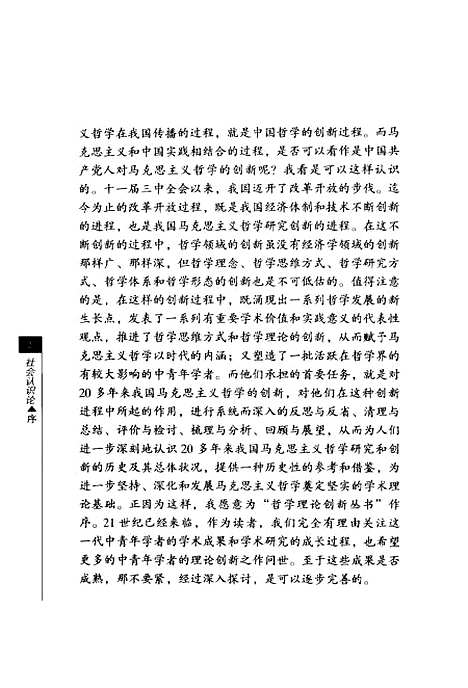 [下载][社会认识论人类社会自我认识之谜的哲学探索]欧阳康_云南人民.pdf