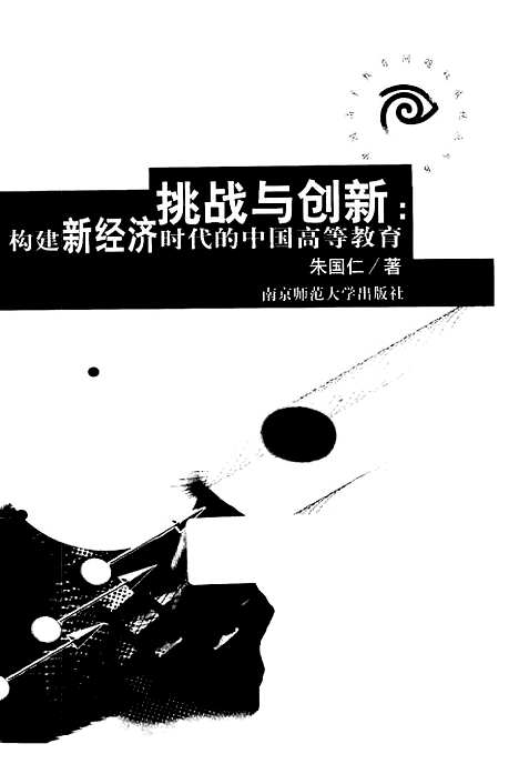 [下载][挑战与创新构建新经济时代的中国高等教育]朱国仁.pdf