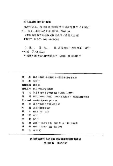 [下载][挑战与创新构建新经济时代的中国高等教育]朱国仁.pdf