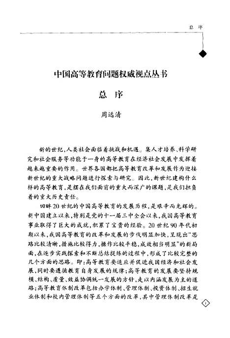 [下载][挑战与创新构建新经济时代的中国高等教育]朱国仁.pdf