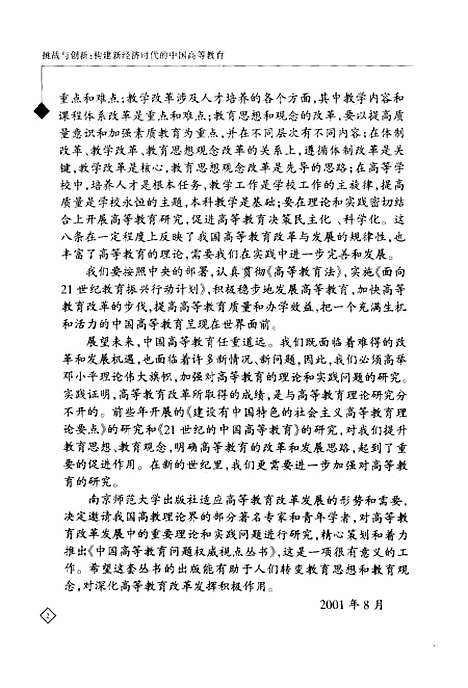 [下载][挑战与创新构建新经济时代的中国高等教育]朱国仁.pdf