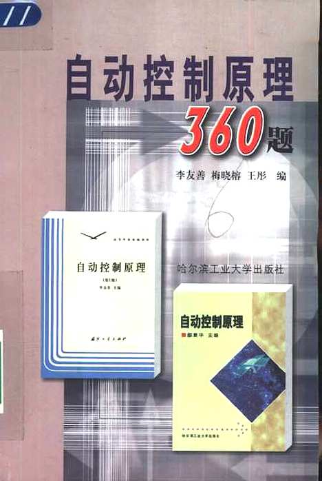 [下载][自动控制原理360题]李友善.pdf