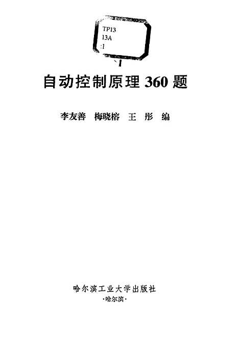 [下载][自动控制原理360题]李友善.pdf