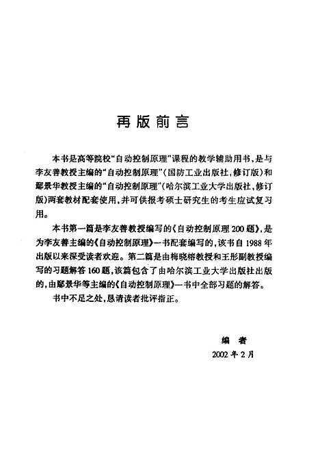 [下载][自动控制原理360题]李友善.pdf