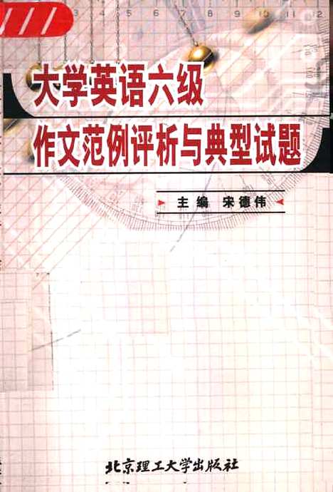 [下载][大学英语六级作文范例评析与典型试题]宋德伟.pdf