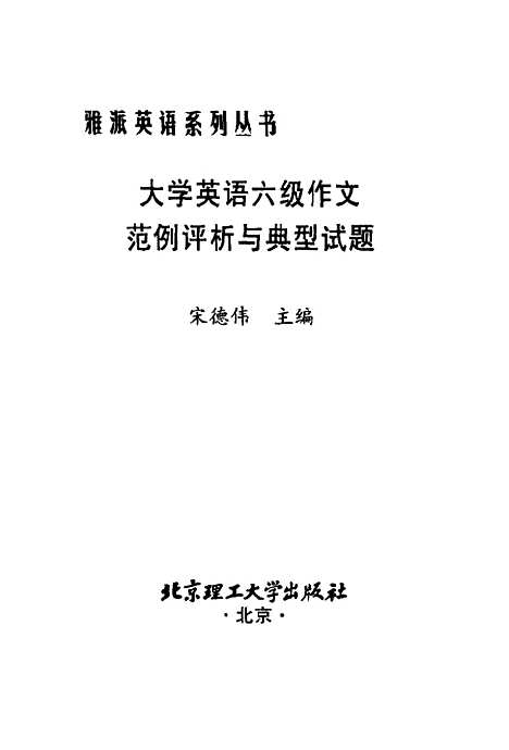 [下载][大学英语六级作文范例评析与典型试题]宋德伟.pdf