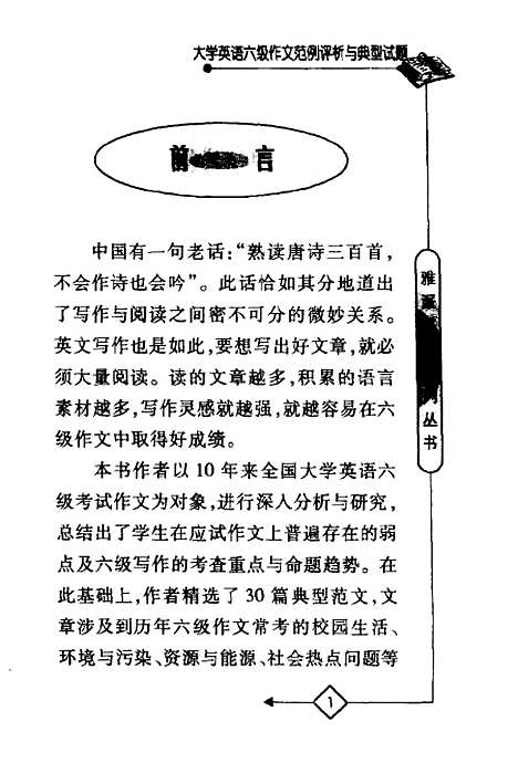 [下载][大学英语六级作文范例评析与典型试题]宋德伟.pdf