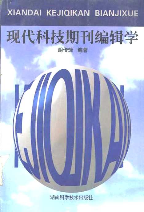 [下载][现代科技期刊编辑学]胡传焯_湖南科学技术.pdf