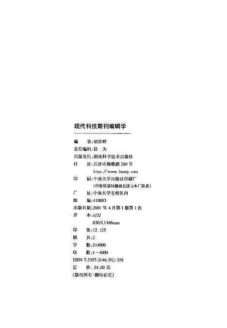 [下载][现代科技期刊编辑学]胡传焯_湖南科学技术.pdf