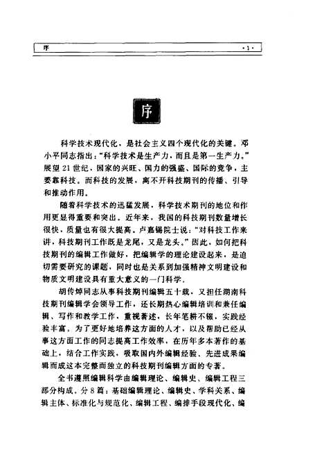 [下载][现代科技期刊编辑学]胡传焯_湖南科学技术.pdf