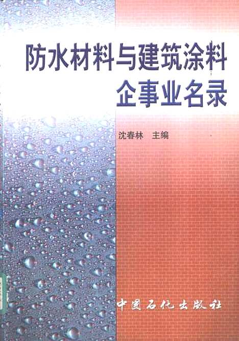 [下载][防水材料与建筑涂料企事业名录]沈春林_中国石化.pdf