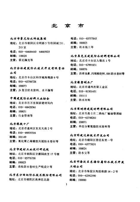 [下载][防水材料与建筑涂料企事业名录]沈春林_中国石化.pdf