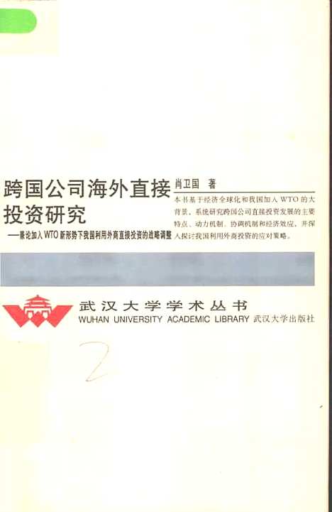 【跨国公司海外直接投资研究兼论加入WTO新形势下我国利用外商直接投资的战略调整】肖卫国.pdf