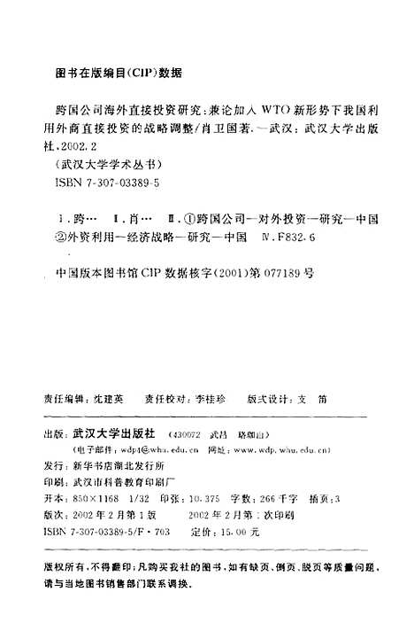 【跨国公司海外直接投资研究兼论加入WTO新形势下我国利用外商直接投资的战略调整】肖卫国.pdf