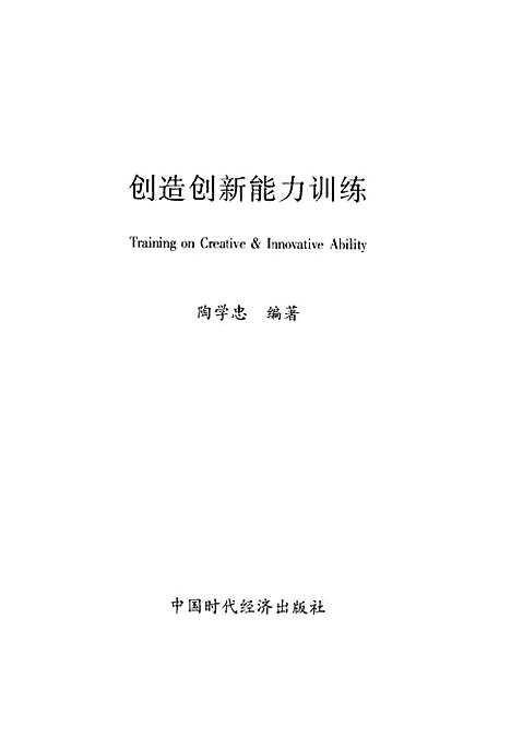 [下载][创造创新能力训练]陶学忠_中国时代经济.pdf