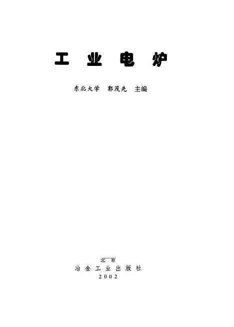 [下载][工业电炉]郭茂先_冶金工业.pdf