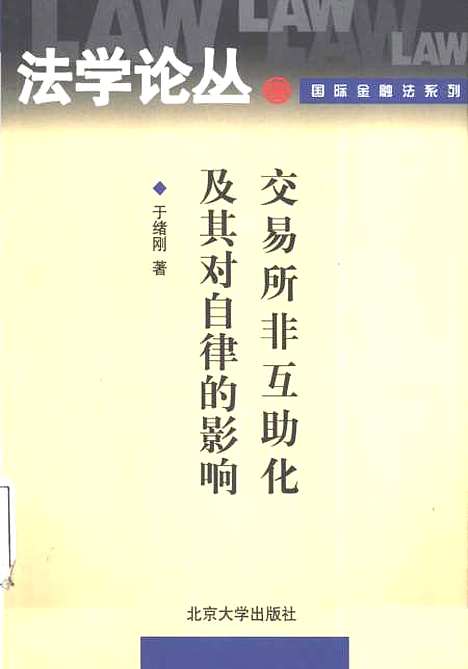 [下载][交易所非互助化及其对自律的影响]于绪刚.pdf