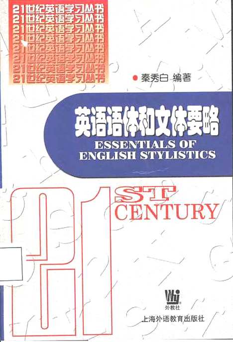 [下载][英语语体和文体要略]秦秀白_外语教育.pdf