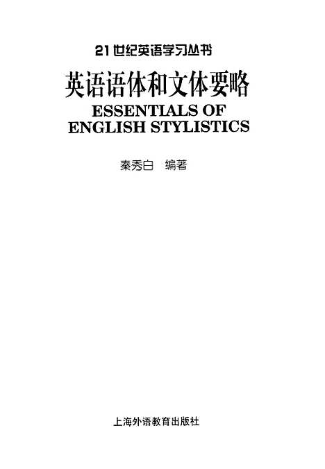 [下载][英语语体和文体要略]秦秀白_外语教育.pdf