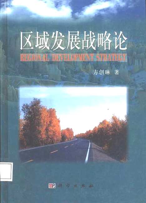 [下载][区域发展战略论]方创琳_科学.pdf