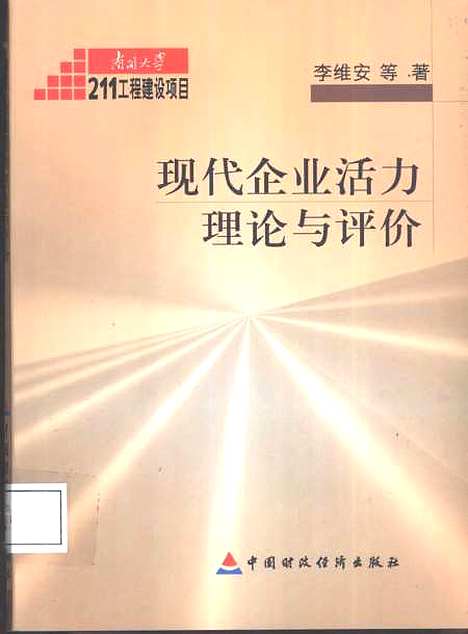 [下载][现代企业活力理论经与评价]李维安_中国财政经济.pdf