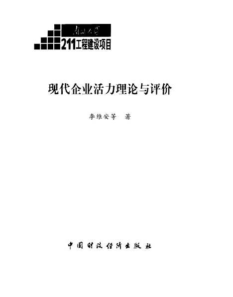 [下载][现代企业活力理论经与评价]李维安_中国财政经济.pdf