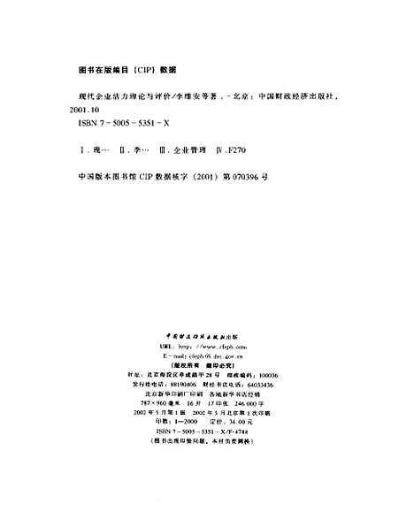 [下载][现代企业活力理论经与评价]李维安_中国财政经济.pdf