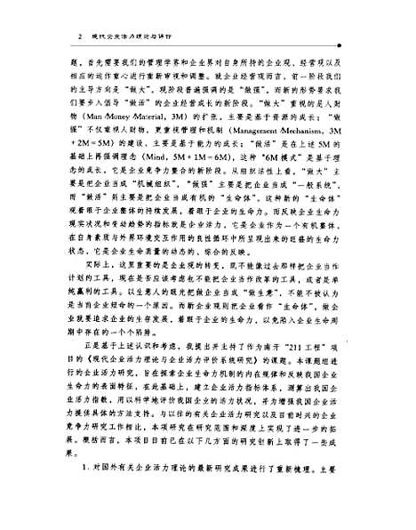 [下载][现代企业活力理论经与评价]李维安_中国财政经济.pdf