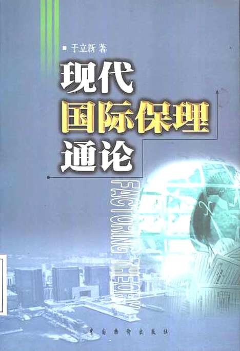 [下载][现代国际保理通论]于立新_中国物价.pdf