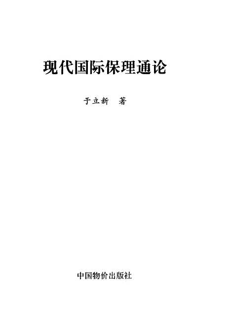 [下载][现代国际保理通论]于立新_中国物价.pdf