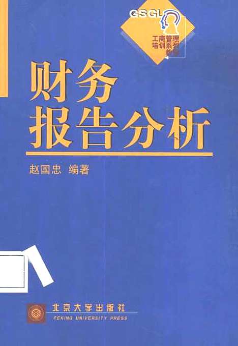 [下载][财务报告分析]赵国忠.pdf